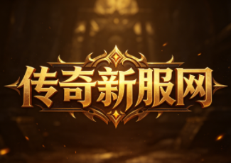 1.95热血传奇客户端